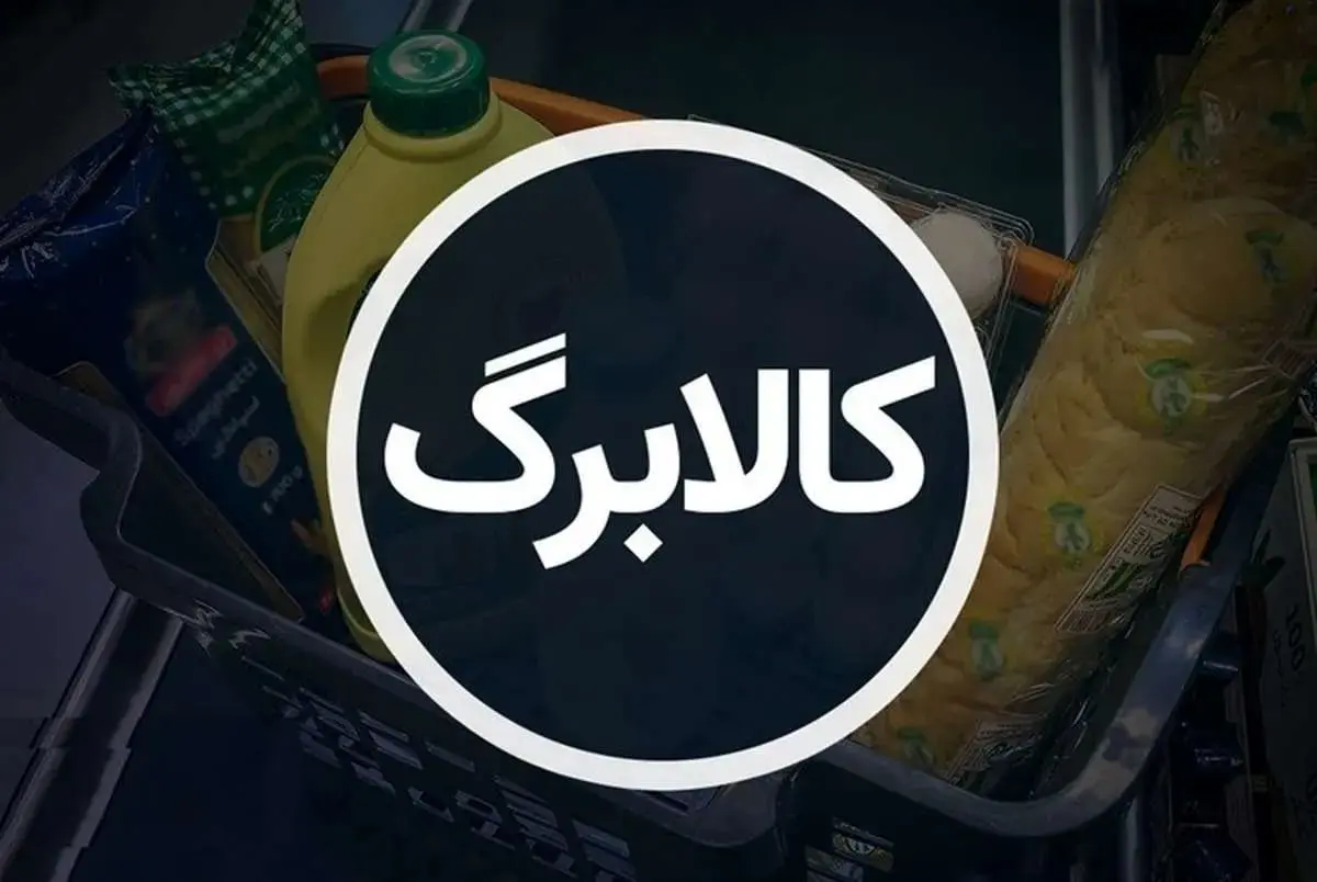سه روش برای چک کردن موجودی کالابرگ الکترونیک