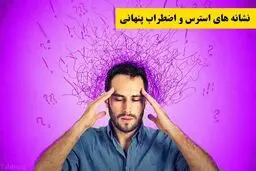 ۱۵ عادت که نشان می دهد اضطراب پنهان شما بسیار زیاد است