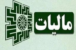 مهلت‌های مالیاتی تمدید شد / جزئیات تمدید 8 مهلت مالیاتی