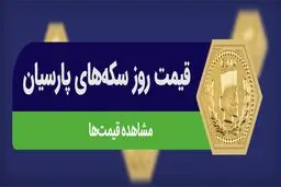 قیمت سکه پارسیان امروز پنجشنبه ۶ آذر ۱۴۰۴ + جدول