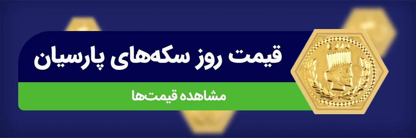 قیمت سکه پارسیان امروز پنجشنبه ۶ آذر ۱۴۰۴ + جدول