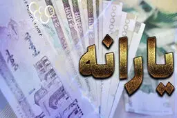 افزایش 100 هزار تومانی یارانه نقدی در سال 1404