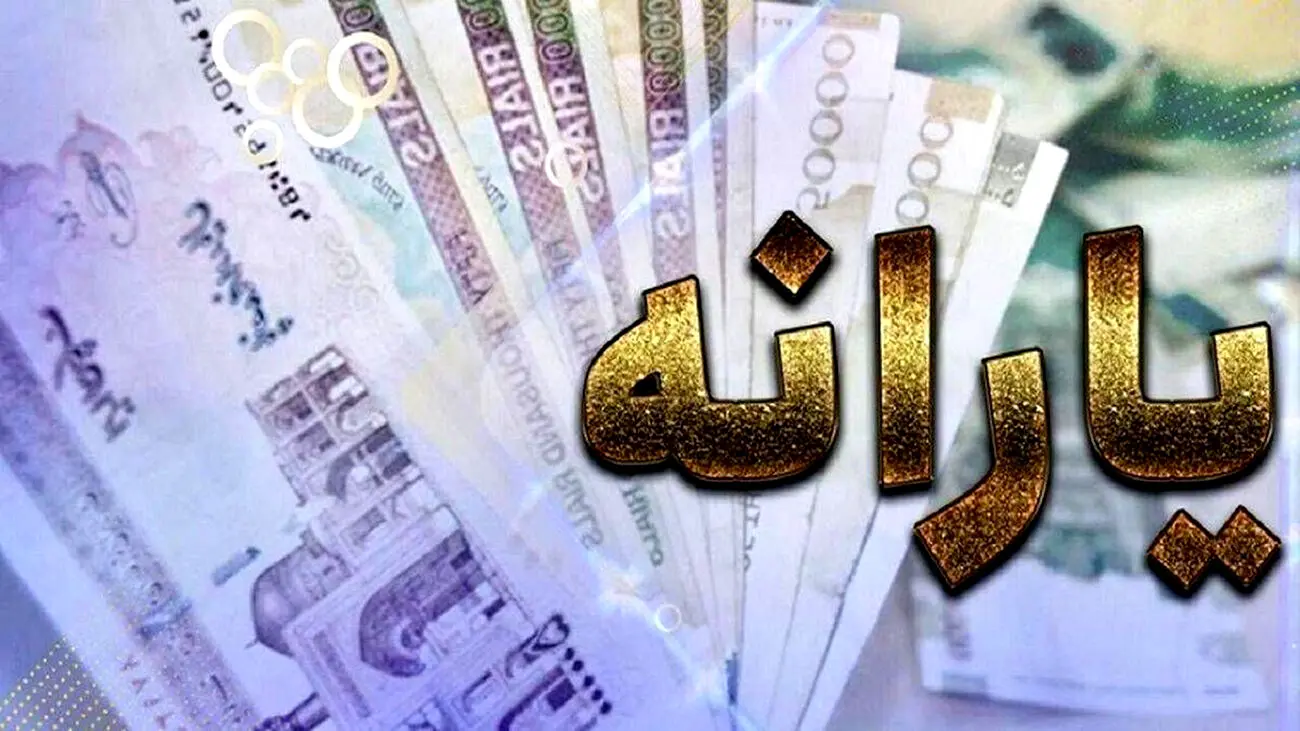 افزایش 100 هزار تومانی یارانه نقدی در سال 1404