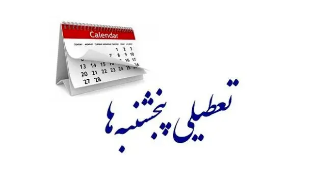 با تعطیلی پنجشنبهها حقوق و دستمزد کاهش مییابد؟