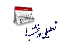 با تعطیلی پنجشنبه‌ها حقوق و دستمزد کاهش می‌یابد؟
