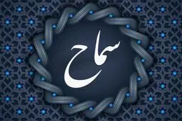 سامانه سماح؛ ارز اربعین و بیمه اربعین / نکات مهمی که باید بدانید