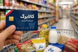 جزئیات افزایش اعتبار کالابرگ الکترونیکی اعلام شد