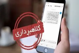 شگرد کلاهبرداران پیامکی برای تخلیه حساب شما