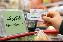 کالابرگ گروه اول فردا شارژ می‌شود /  جزئیات افزایش مبلغ برای برخی دهک‌ها