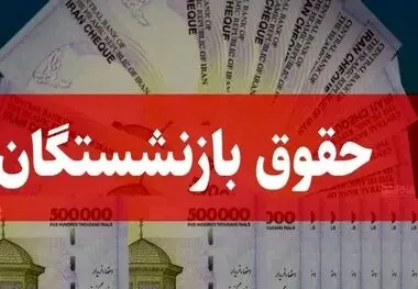 واریز پیش از موعد حقوق بازنشستگان کشوری توسط بانک صادرات ایران