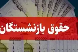 واریز پیش از موعد حقوق بازنشستگان کشوری توسط بانک صادرات ایران