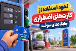 نحوه سوخت‌گیری با کارت‌های اضطراری جایگاه سوخت اعلام شد