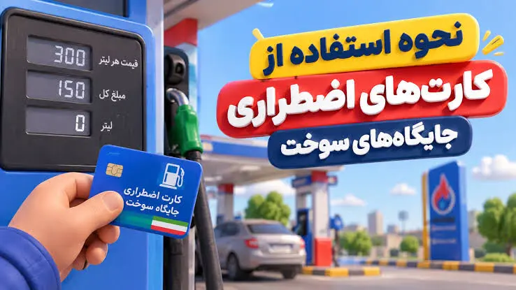 نحوه سوخت‌گیری با کارت‌های اضطراری جایگاه سوخت اعلام شد