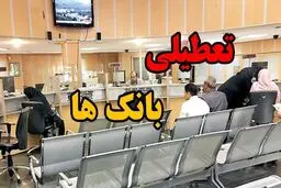 بانک‌های  تهران  تعطیل  شدند ؛ فعال بودن شعب کشیک