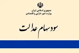 ۳ راه پیگیری واریز سود سهام عدالت ۱۴۰۴

