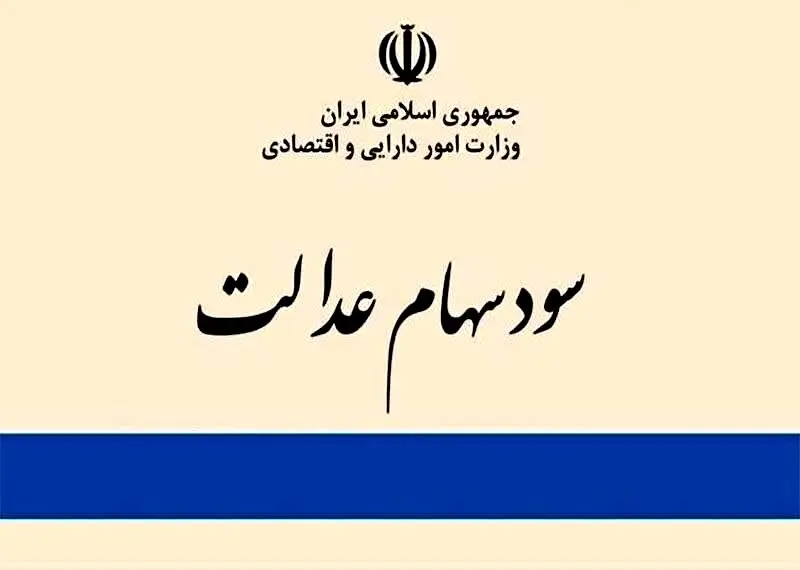 ۳ راه پیگیری واریز سود سهام عدالت ۱۴۰۴

