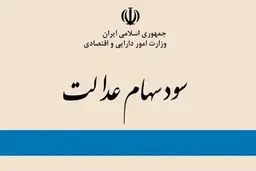 ۳ راه پیگیری واریز سود سهام عدالت ۱۴۰۴

