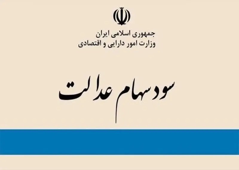 ۳ راه پیگیری واریز سود سهام عدالت ۱۴۰۴

