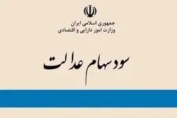 ۳ راه پیگیری واریز سود سهام عدالت ۱۴۰۴

