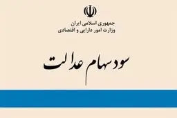 ۳ راه پیگیری واریز سود سهام عدالت ۱۴۰۴

