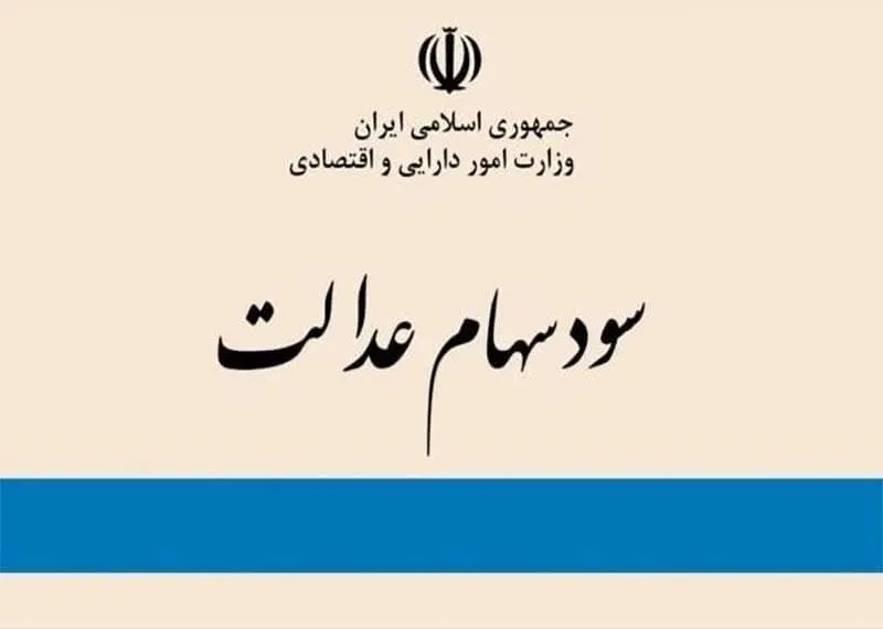 ۳ راه پیگیری واریز سود سهام عدالت ۱۴۰۴

