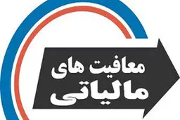  سقف معافیت مالیاتی برای کارکنان دولت اعلام شد