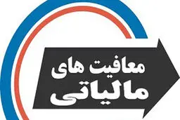  سقف معافیت مالیاتی برای کارکنان دولت اعلام شد