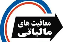  سقف معافیت مالیاتی برای کارکنان دولت اعلام شد