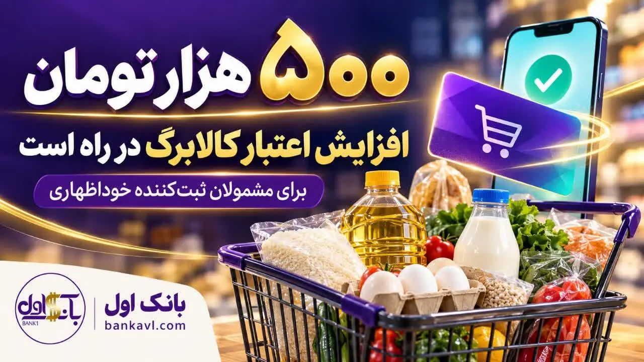 ۳۰میلیون نفر مشمول افزایش  ۵۰۰ هزار تومانی یارانه کالابرگ شدند ؛ واریز تا ۲روز دیگر/فرصت آبان برای جاماندگان خوداظهاری