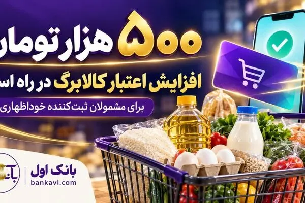 ۳۰میلیون نفر مشمول افزایش  ۵۰۰ هزار تومانی یارانه کالابرگ شدند ؛ واریز تا ۲روز دیگر/فرصت آبان برای جاماندگان خوداظهاری