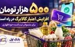 ۳۰میلیون نفر مشمول افزایش  ۵۰۰ هزار تومانی یارانه کالابرگ شدند ؛ واریز تا ۲روز دیگر/فرصت آبان برای جاماندگان خوداظهاری