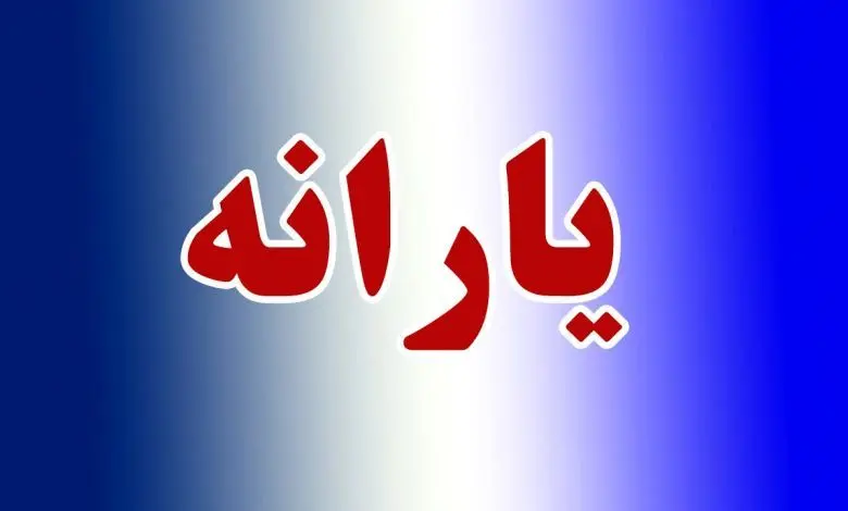 یارانه قطع نمی شود؛تداوم واریز یارانه به دهکهای یک تا ۹
