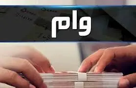  جزئیات دریافت وام 200 میلیون تومانی سهامداری اعلام شد