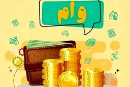 چگونه دهک‌های پایین می‌توانند وام بگیرند؟ ۸ راهکار 
