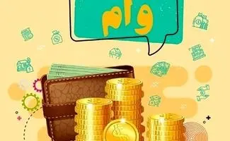 چگونه دهک‌های پایین می‌توانند وام بگیرند؟ ۸ راهکار 
