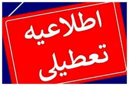 ادارات، مدارس و دانشگاه‌های تهران فردا سه‌شنبه ۱۱ آذر ۱۴۰۴ تعطیل شدند