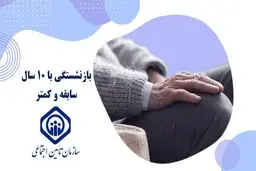 چطور با کمتر از ۱۰ سال سابقه بیمه، بازنشسته شویم؟