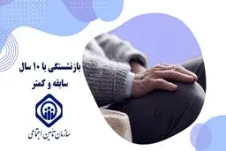 چطور با کمتر از ۱۰ سال سابقه بیمه، بازنشسته شویم؟