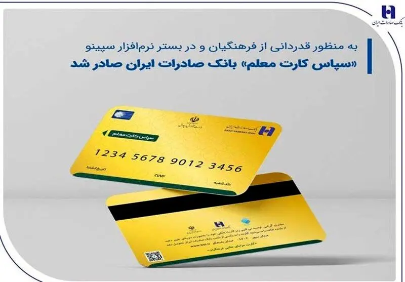 «سپاس کارت معلم»، بانک صادرات ایران صادر شد 