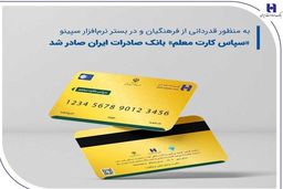 «سپاس کارت معلم»، بانک صادرات ایران صادر شد 