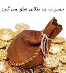 آیا افزایش قیمت طلا و سکه، زکات و خمس را واجب می کند؟