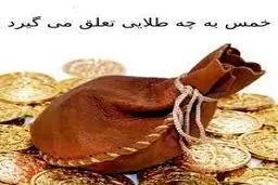 آیا افزایش قیمت طلا و سکه، زکات و خمس را واجب می کند؟