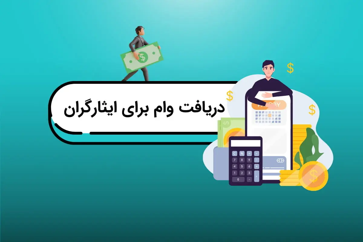  وام ۷۵۰ میلیونی مسکن ایثارگران با سود ۴ درصد + جزئیات