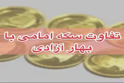 تفاوت سکه تمام بهار آزادی با سکه امامی چیست؟ 