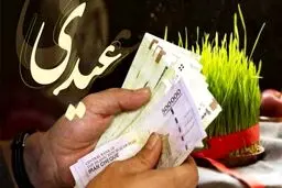 مقایسه عیدی ۱۴۰۳ کارگران، کارمندان و بازنشستگان + جدول 