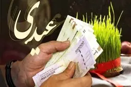 مقایسه عیدی ۱۴۰۳ کارگران، کارمندان و بازنشستگان + جدول 