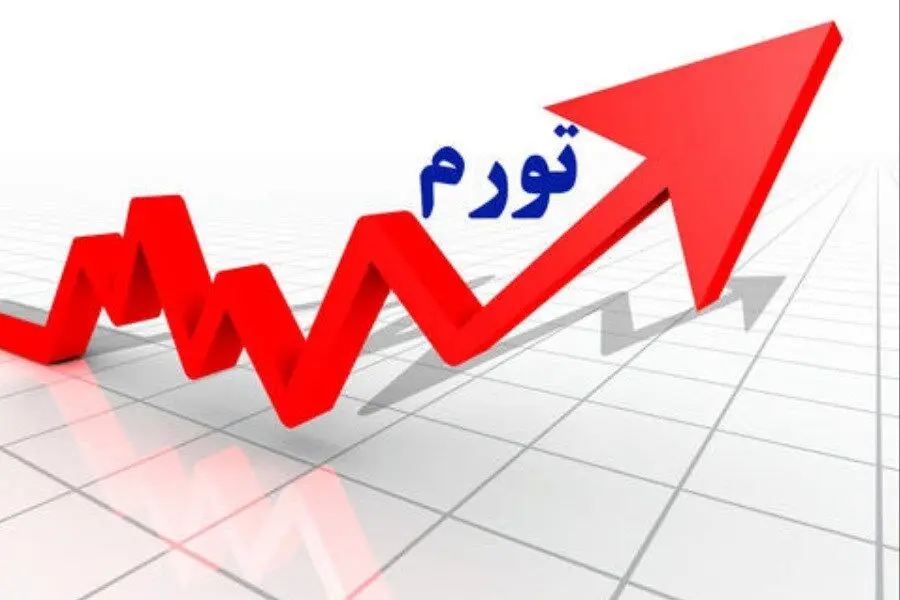 عامل اصلی تورم این روزها چیست؟