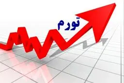 عامل اصلی تورم این روزها چیست؟