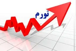 عامل اصلی تورم این روزها چیست؟