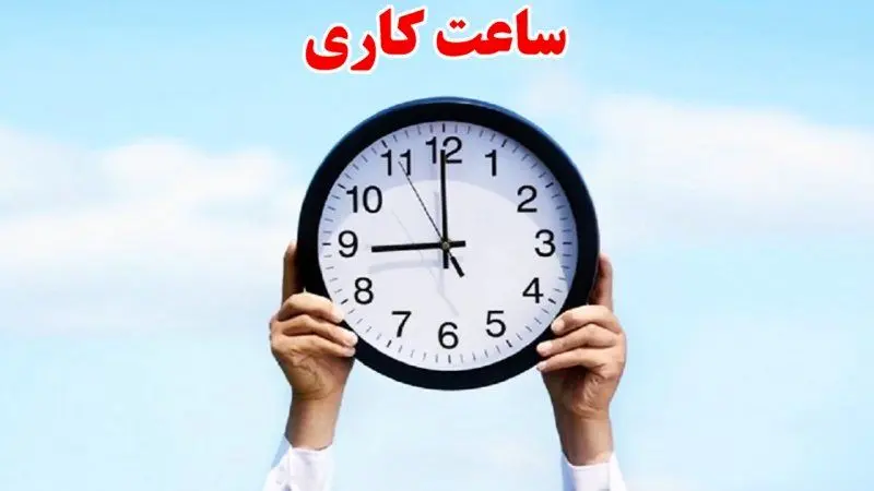 جزئیات کاهش ساعت کاری ادارات اعلام شد
